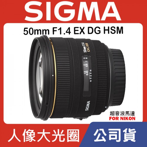 【現貨】全新品 公司貨 SIGMA 50mm F1.4 DG HSM 超音波馬達 For Nikon 0315